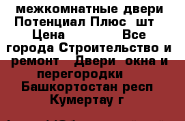 межкомнатные двери Потенциал Плюс 3шт › Цена ­ 20 000 - Все города Строительство и ремонт » Двери, окна и перегородки   . Башкортостан респ.,Кумертау г.